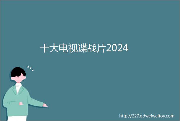 十大电视谍战片2024